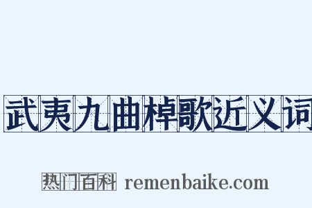 武夷九曲棹歌近义词是什么意思的图片